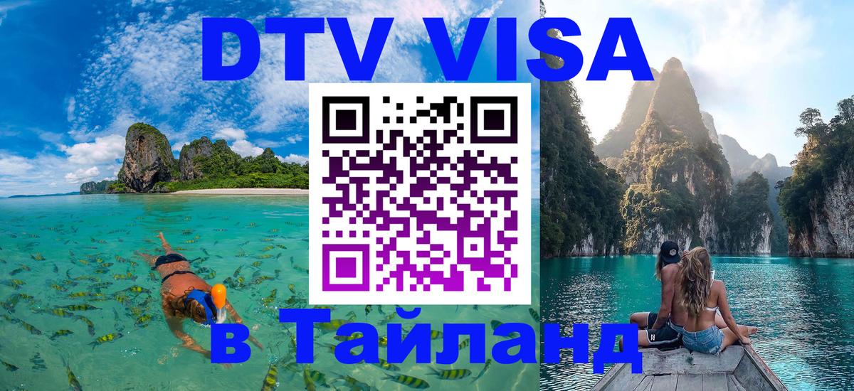 Сколько стоит виза DTV в Тайланд Сколько стоит виза DTV в Тайланд