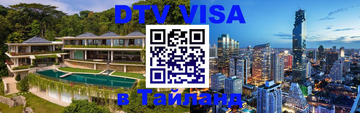 Долгосрочная виза DTV в Тайланд 
